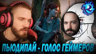 Пьюдипай ОБОСРАЛ The Last of Us 2 - Создателя ПОРВАЛО