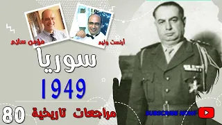 سوريا - 1949 -  مراجعات تاريخية 80