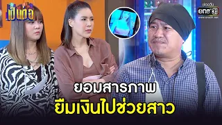 ยอมสารภาพ ยืมเงินไปช่วยสาว | BEST SCENE เป็นต่อ 2021 EP.36 | 27 พ.ย. 64 | one31