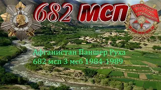 ПАНШЕР РУХА 682 МСП 3 МСБ 1984-1989