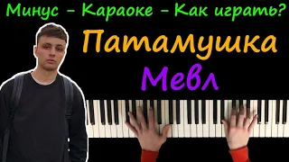 Мэвл - Патамушка | Караоке | На пианино | Как играть?