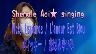 【cover】Vicky Leandros - L'amour Est Bleu ヴィッキー - 恋はみずいろ 歌ってみた！