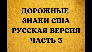 Дорожные Знаки США, Русская Версия, Часть 3. US Road Signs, Russian Version, Part 3.