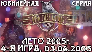 Что? Где? Когда? Летняя серия 2005 г., 4-я игра от 03.06.2005 (интеллектуальная игра)