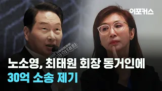 노소영, 최태원 SK회장 동거인에 30억 소송 냈다 / 이포커스