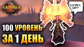 Аллоды Онлайн - 100 УРОВНЕЙ ЗА 1 ДЕНЬ! (Быстрая Прокачка)