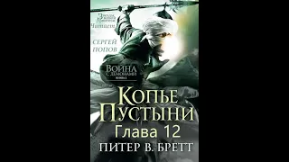 Питер В. Бретт.Фэнтези.Война с демонами. Книга 2. Копьё Пустыни. Глава 12 Ведьмы