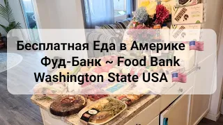 БЕСПЛАТНАЯ ЕДА В США 🇺🇸 | Food Bank  #usa #foodbank #безкоштовно #бесплатнаяеда