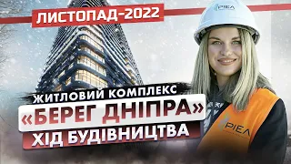 ЖК «Берег Дніпра» — Хід будівництва. Листопад-2022 | Корпорація Нерухомості РІЕЛ