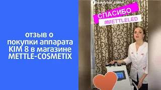 Видеоотзыв на «Аппарат 5 в 1 KIM 8 — Кавитация, RF для тела и лица, вакуумный биполярный RF»