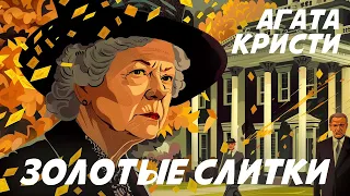 ЗОЛОТЫЕ СЛИТКИ - Агата Кристи (Детектив) | Аудиокнига (Рассказ)