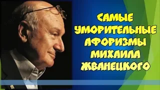 💎Самые уморительные афоризмы Жванецкого💎