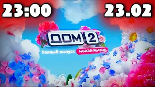 Дом 2 сегодняшний выпуск от 23 02 2024 после заката