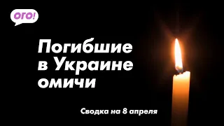 Погибшие в Украине омичи. Сводка на 8 апреля.