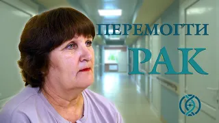 Перемогти рак. Випуск 3