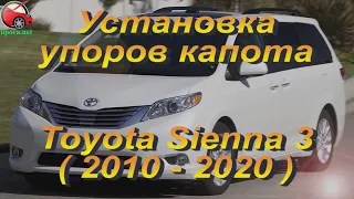 Установка упоров капота (амортизаторов) на Toyota Sienna 3 / Тойота Сиенна 3 (www.upora.net)