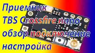 Приёмник TBS Crossfire Nano обзор, подключение, настройка. Часть 2