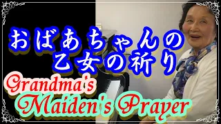 [81 years old] [Enthusiasm] Piano Grandma's Maiden's Prayer