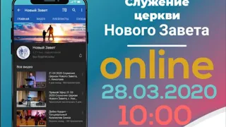 Прямой Эфир 28 03 2020 Служение Церкви Нового Завета, г. Николаев