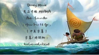 【中英字幕】Auli'i Cravalho - How Far I'll Go (Disney Movie MOANA 魔海奇緣)