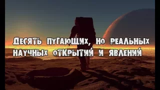 10 пугающих, но реальных научных открытий и явлений