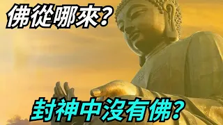 封神中為何沒有佛教的身影？佛教的前身是什麼？如來是誰？【禪即】#佛学 #修行 #禅悟人生