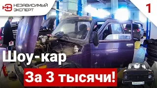 ШОУ CAR ИЗ НИВЫ ЗА 3000р!!! - БЕДОЛАГА#1