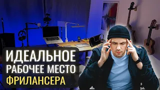 РАБОЧЕЕ МЕСТО ФРИЛАНСЕРА: как я обустроил кабинет мечты?