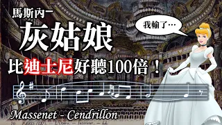 必聽！史上最夢幻的灰姑娘，音樂完勝迪士尼！馬斯內歌劇Massenet-Cendrillon