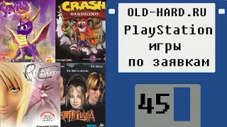 PlayStation игры по заявкам зрителей (Old-Hard - выпуск 45)