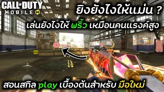 Call of duty Mobile : สอนมือใหม่ยิงยังไงให้แม่น ยิงยังไงให้คม ? พร้อมสอนสกิลเพล์เบื้องต้น