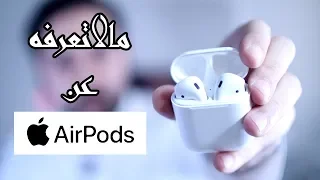 مالاتعرفه عن سماعات ابل - الدليل المتكامل للاستخدام - حلول المشاكل وطريقة التعامل Apple Airpods