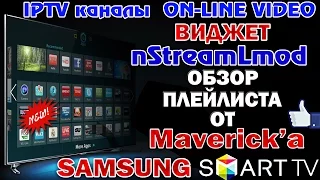 SAMSUNG  SMART-TV - Виджет nStreamLmod + плей лист от Maverick`a !