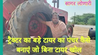 ट्रैक्टर का बड़े टायर का पंचर कैसे tractor ka bade tyre ka panchar kaise. nikale