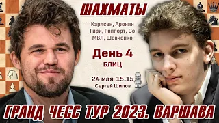 Гранд Чесс Тур 2023, Варшава. День 4, блиц 🎤 Сергей Шипов ♕ Шахматы