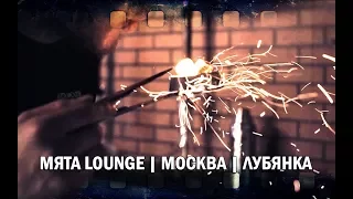 Мята Lounge Лубянка