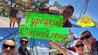 VLOG:Аквапарк и парк развлечений в Турции 2019| The Land of Legends Rixos|Американские горки 0+