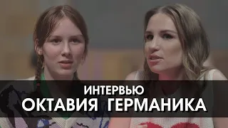 Интервью с Октавией Германикой. Вера в Бога, свобода, алкоголь и сериал «Монастырь»