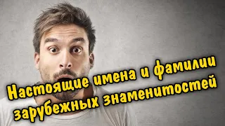 Настоящие имена и фамилии зарубежных знаменитостей