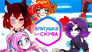 Альтуф для скуфушкера, все руты по таймингам / VTUBER