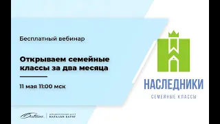 Открываем семейные классы за два месяца