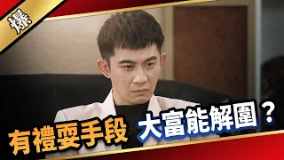 《八點檔搶先爆》愛的榮耀 EP131 有禮耍手段 大富能解圍？