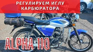 Как отрегулировать ИГЛУ на Альфе 110