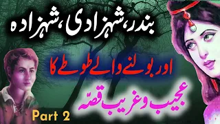 Bandar Shehzadi Shehzaday Aur Bolne Walay Totay Ka Ajeeb Qissa Part 2