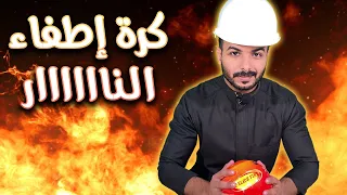 كرة إطفاء النار | م سعد الغنيم