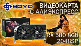 Видеокарта SOYO RX 580 2048SP 8Gb с Алиэкспресс