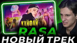 RASA - КАЙФАЙ (ПРЕМЬЕРА КЛИПА) Реакция МЕЛЛШЕРА | Нарезка стрима mellsher