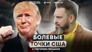 ТРАМПУ ТЕПЕРЬ ВЫГОДНО, чтобы Украина ПОБЕДИЛА | Анализ ситуации в США