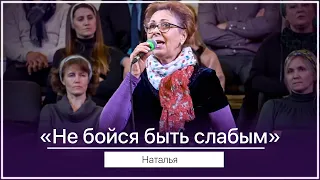 Не бойся быть слабым - Наталья