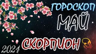 СКОРПИОН  В МАЕ / Гороскоп для СКОРПИОНА на МАЙ 2024 год.